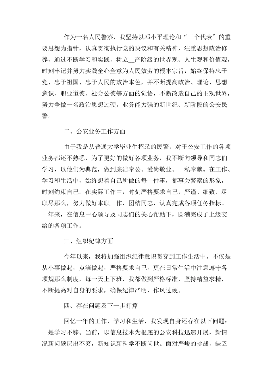 2023年公安民警个人年终述职报告优选3篇.docx_第2页