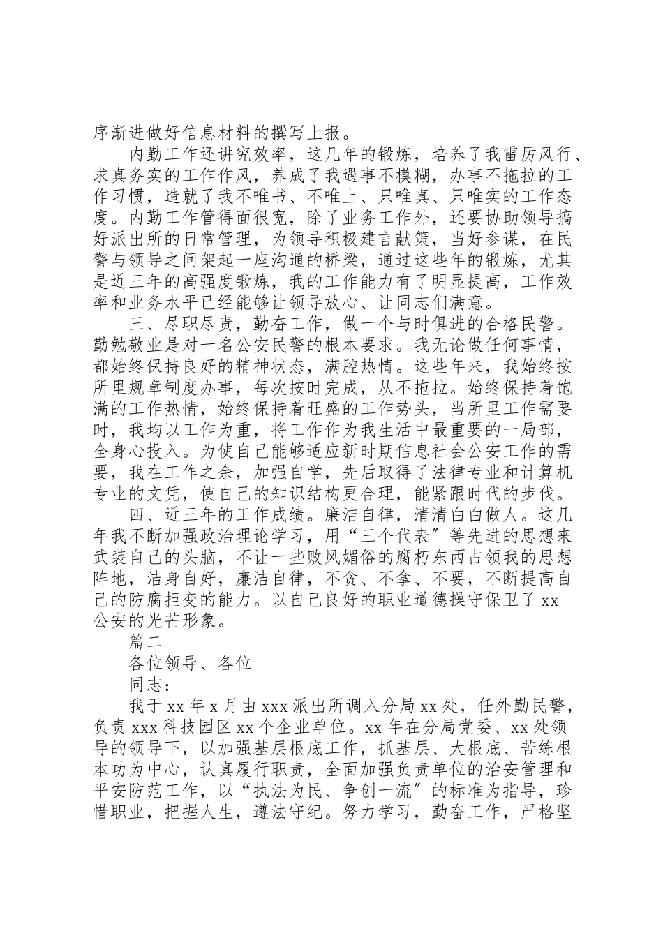 2023年公安民警个人述职述廉报告七篇.doc_第2页