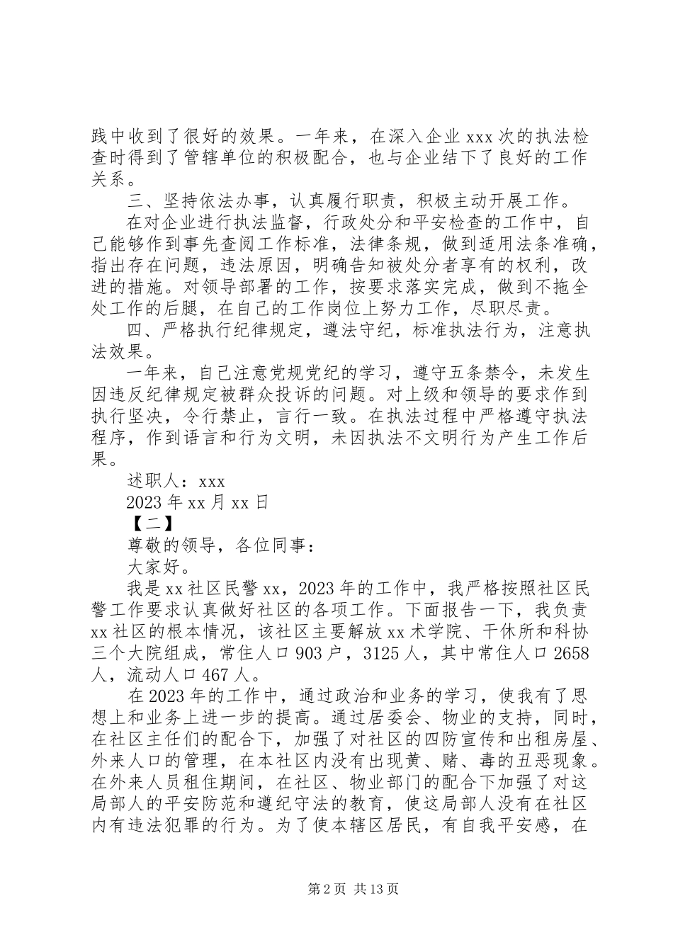 2023年公安民警工作述职报告.docx_第2页