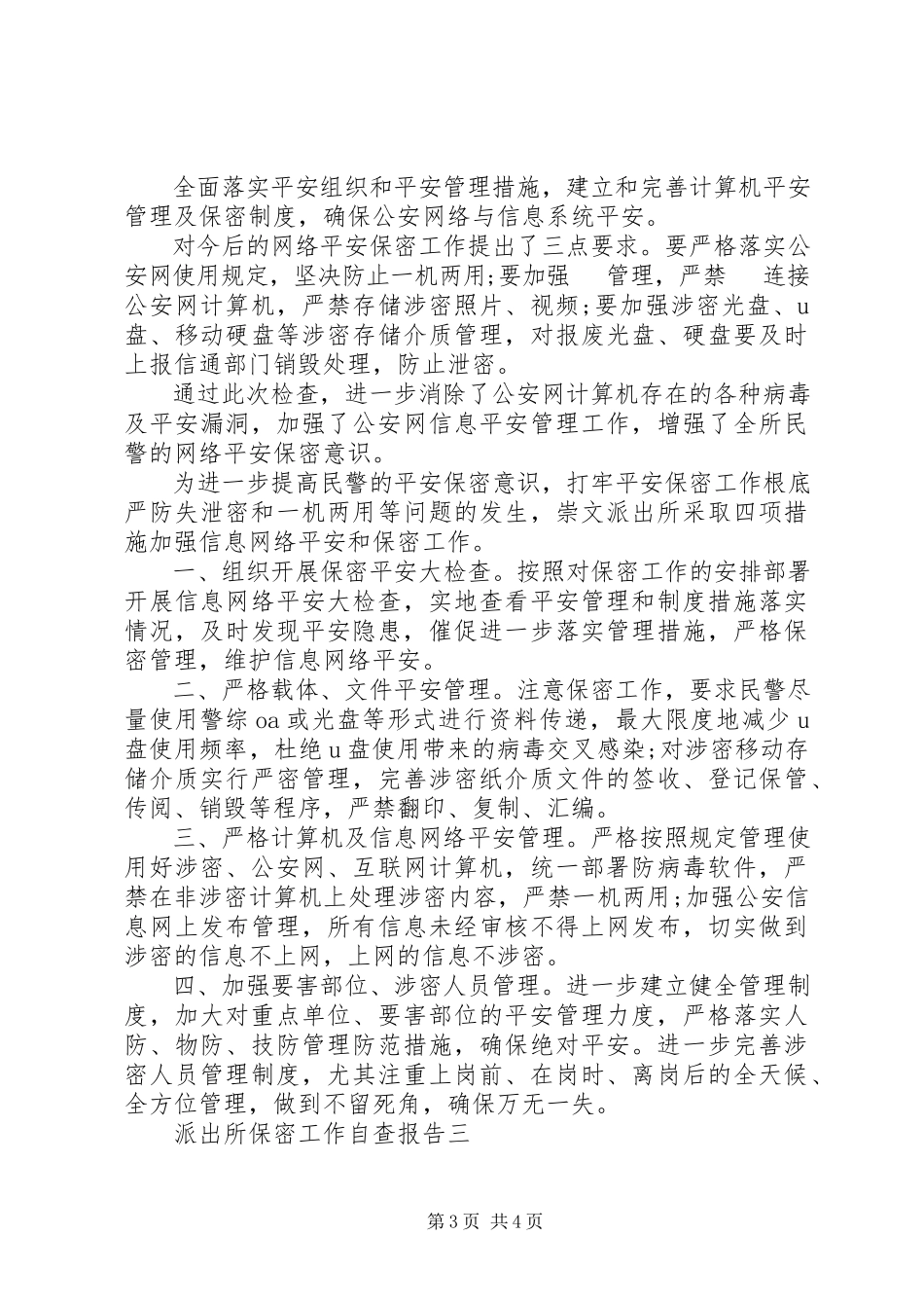 2023年公安民警保密工作自查自纠报告3篇.docx_第3页