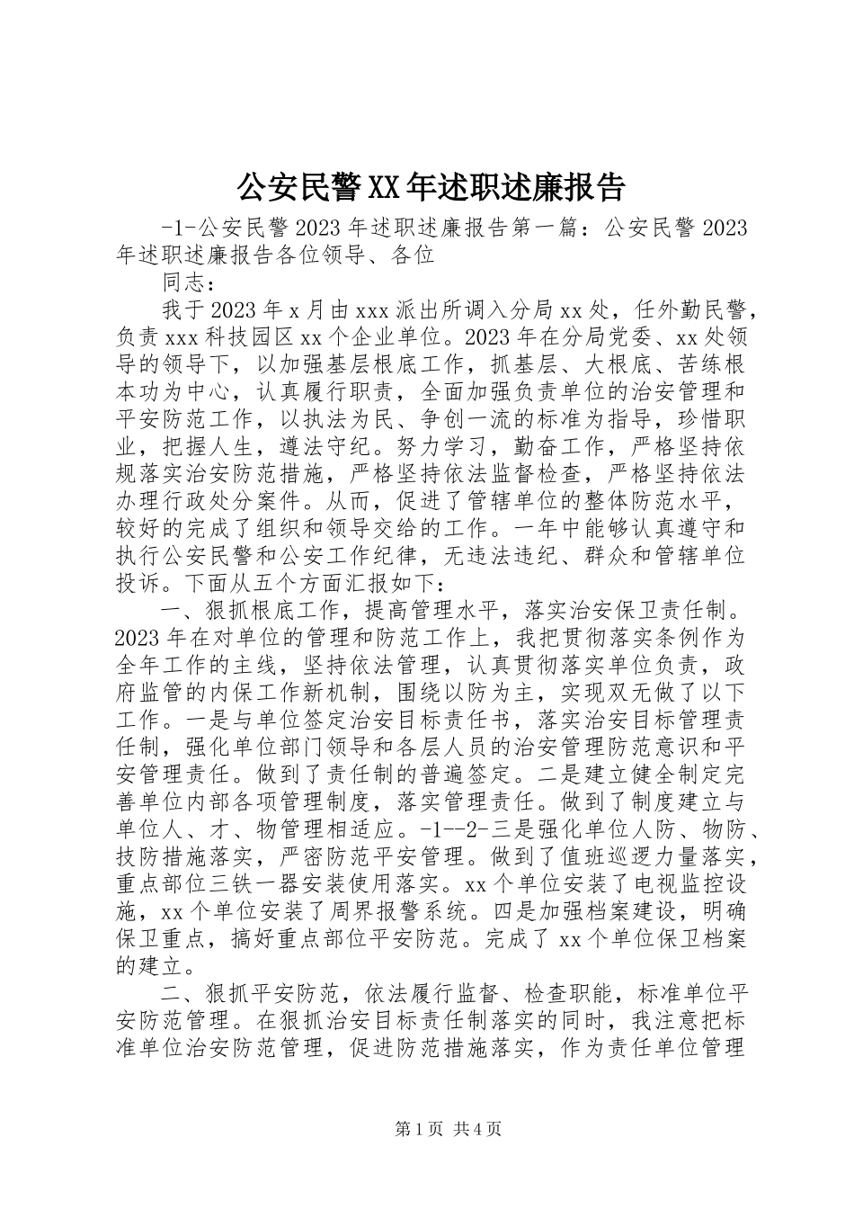 2023年公安民警某年述职述廉报告.docx_第1页