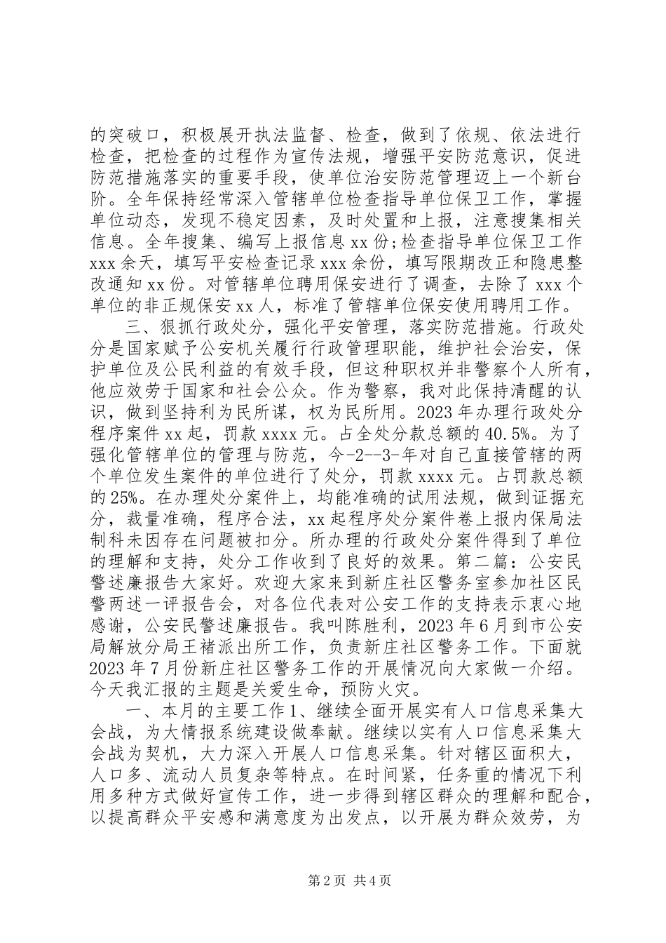 2023年公安民警某年述职述廉报告.docx_第2页