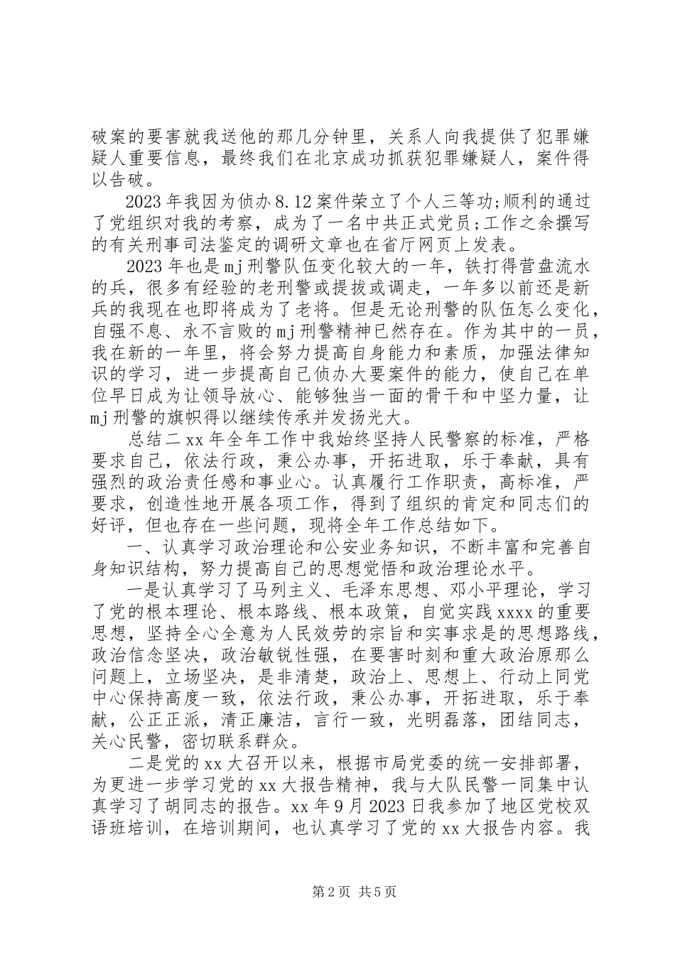 2023年公安民警年度总结报告.docx_第2页