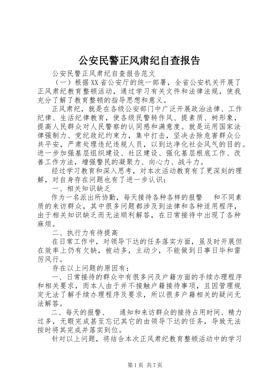 2023年公安民警正风肃纪自查报告.docx_第1页