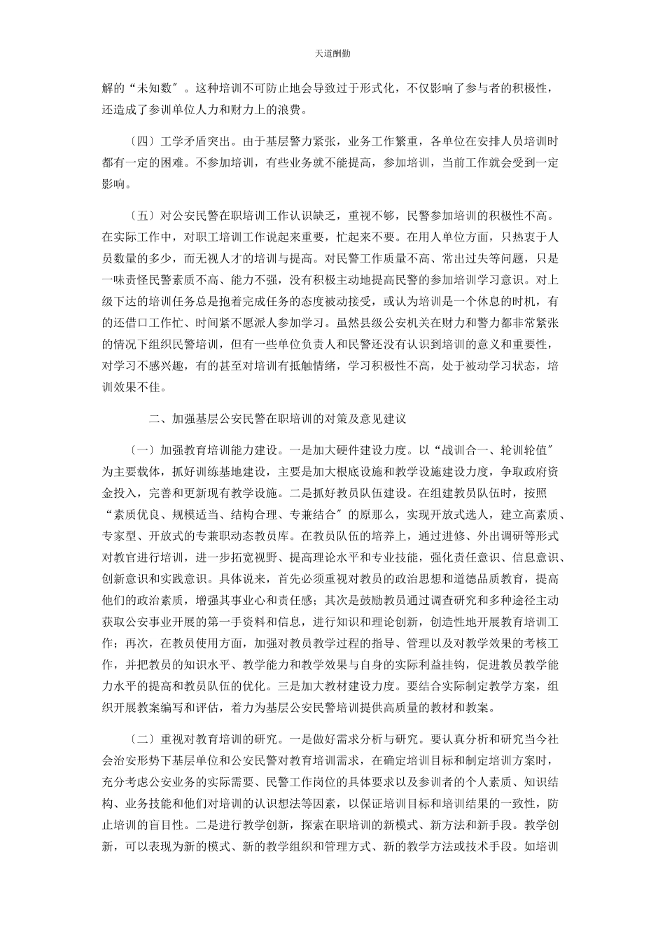 2023年公安民警调研报告基层公安民警在职培训调研报告.docx_第2页