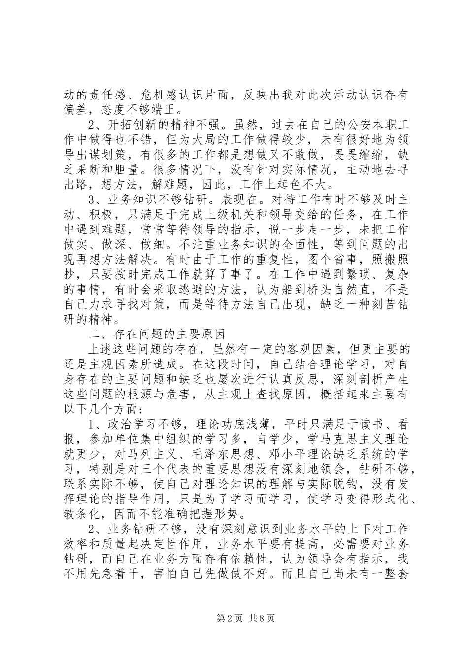 2023年公安民警自查自纠心得报告.docx_第2页