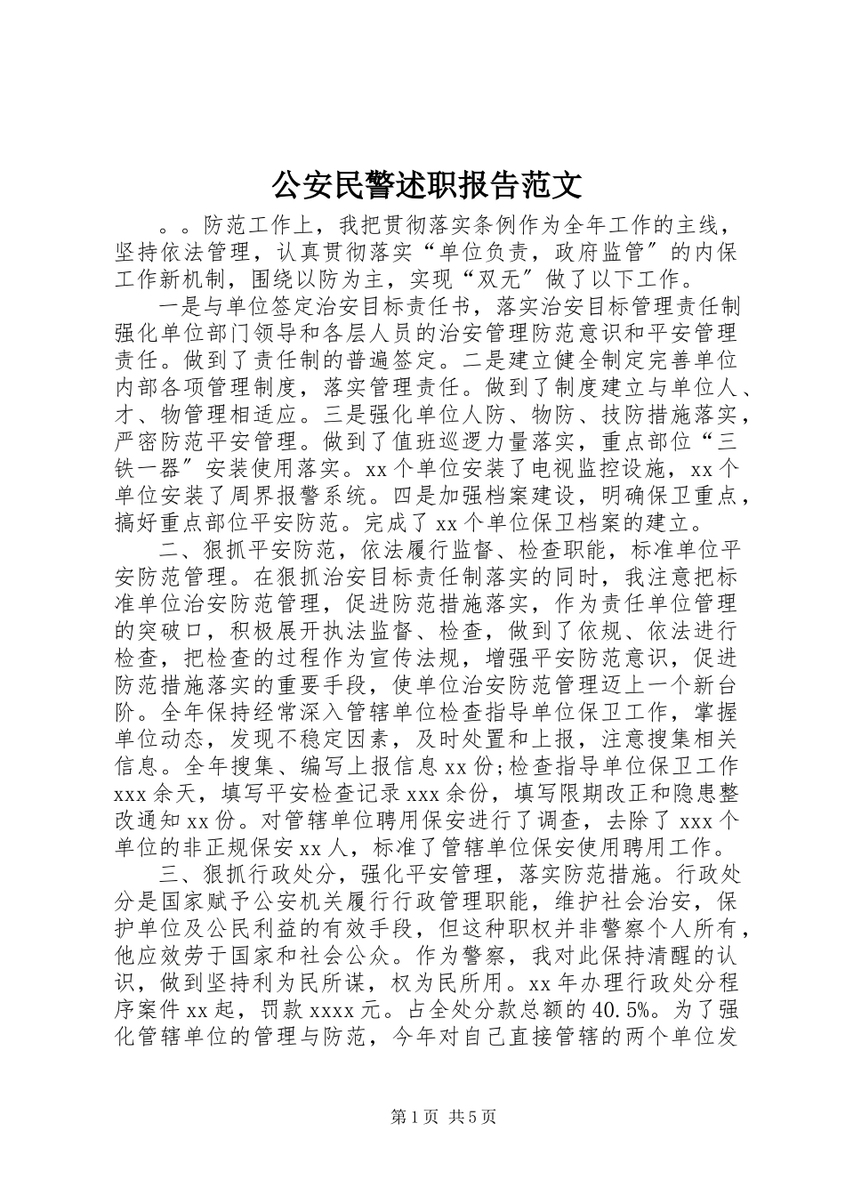 2023年公安民警述职报告2.docx_第1页