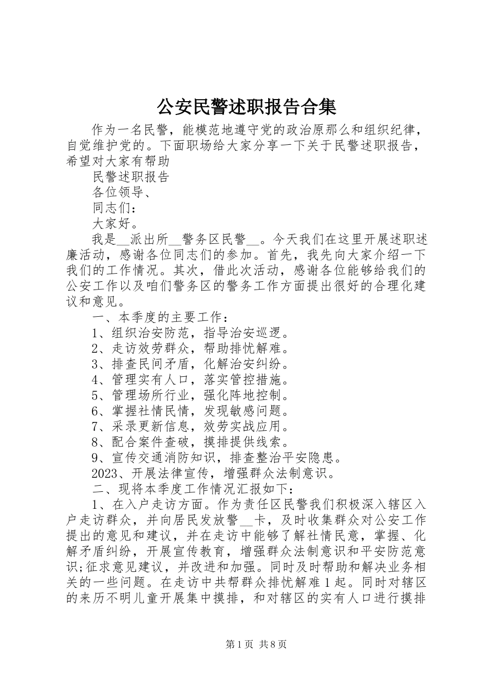 2023年公安民警述职报告精选合集.docx_第1页