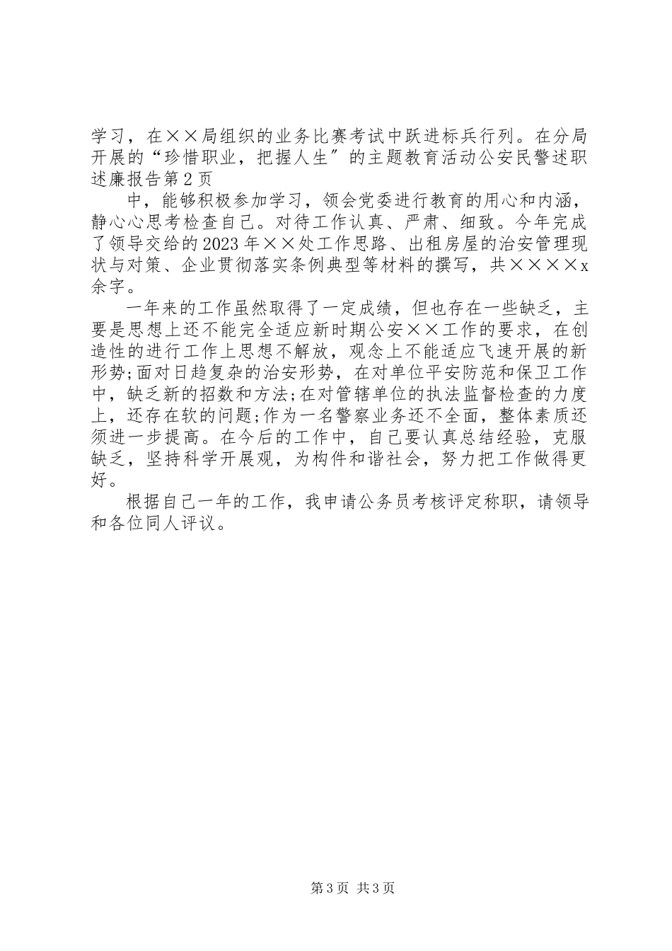 2023年公安民警述职述廉报告.docx_第3页