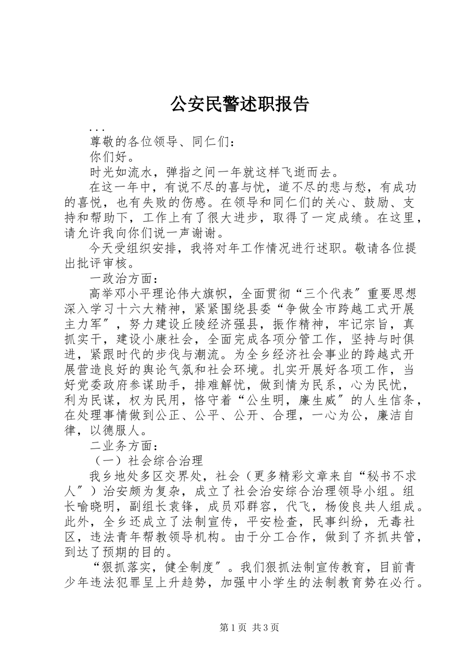 2023年公安民警述职报告.docx_第1页