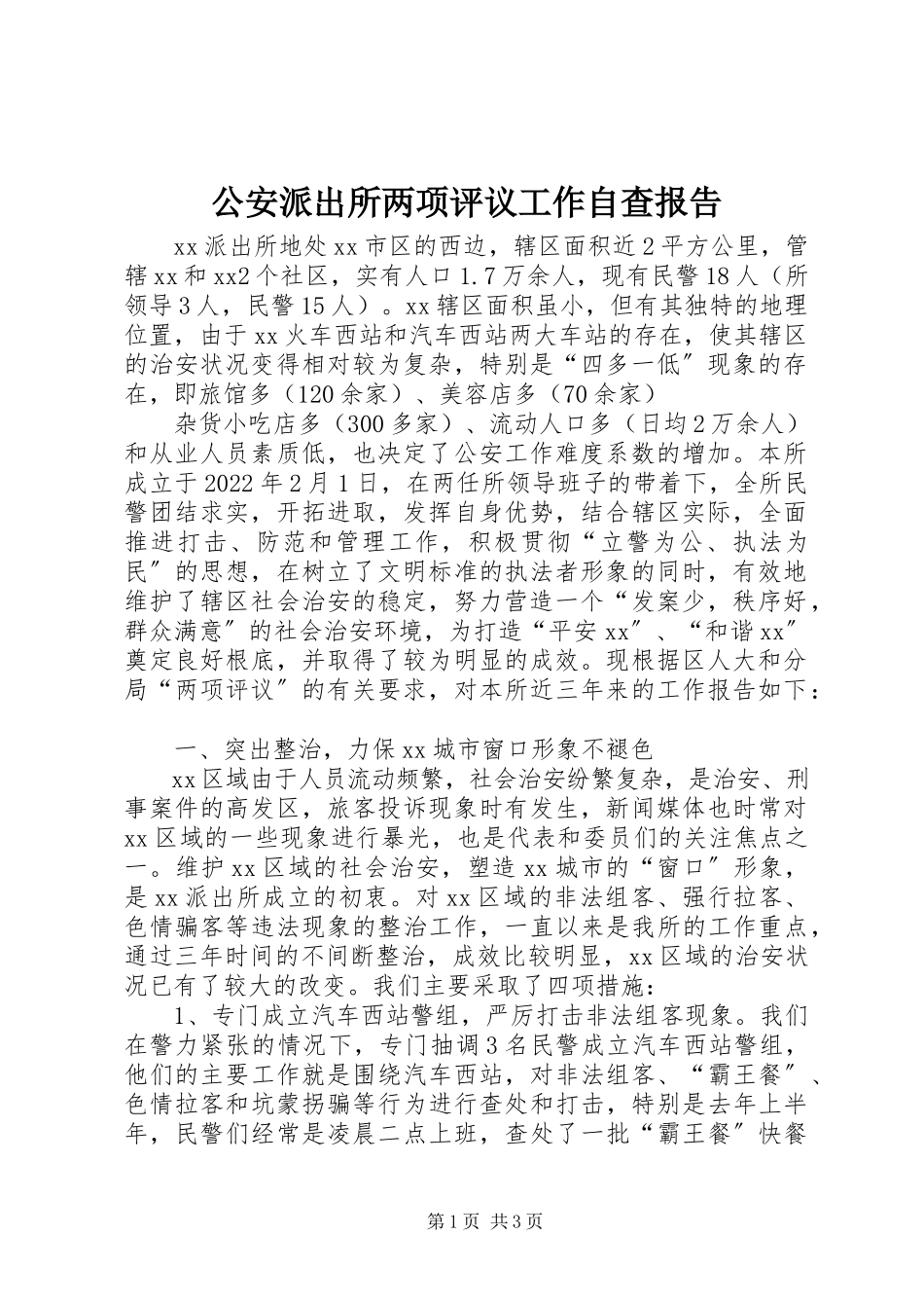 2023年公安派出所两项评议工作自查报告.docx_第1页