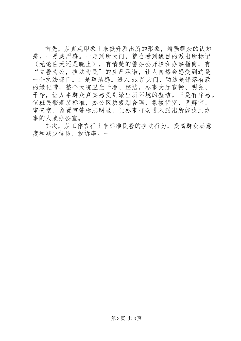 2023年公安派出所两项评议工作自查报告.docx_第3页