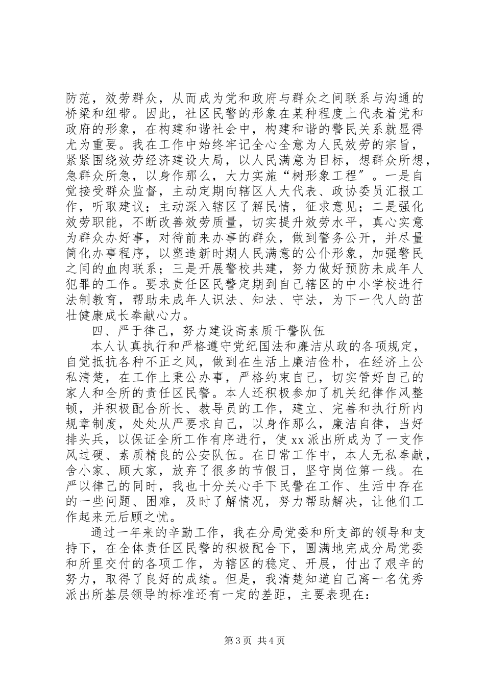 2023年公安派出所基层基础副所长述职报告.docx_第3页