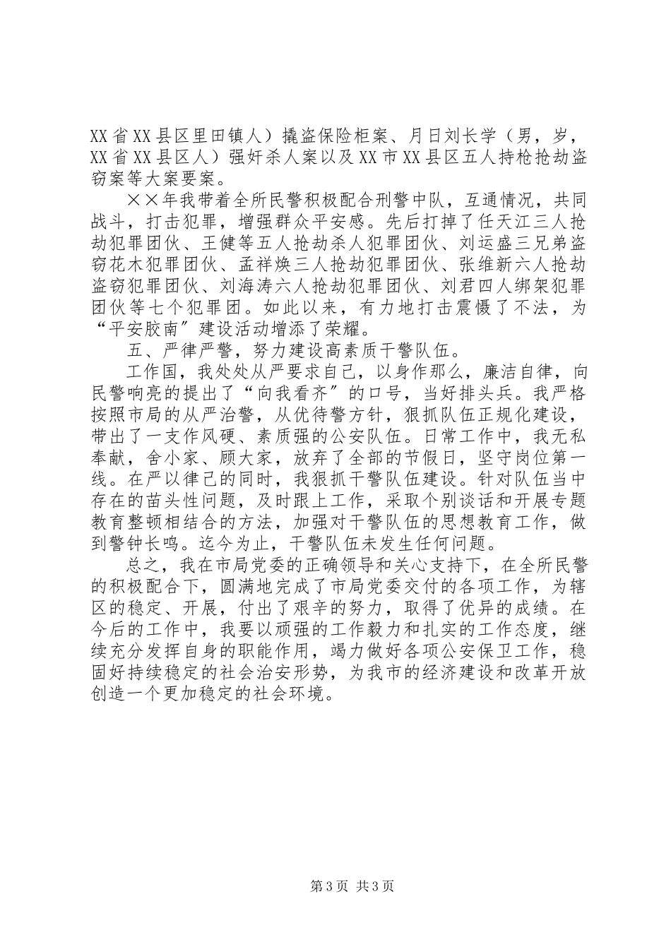 2023年公安派出所所长述职报告.docx_第3页
