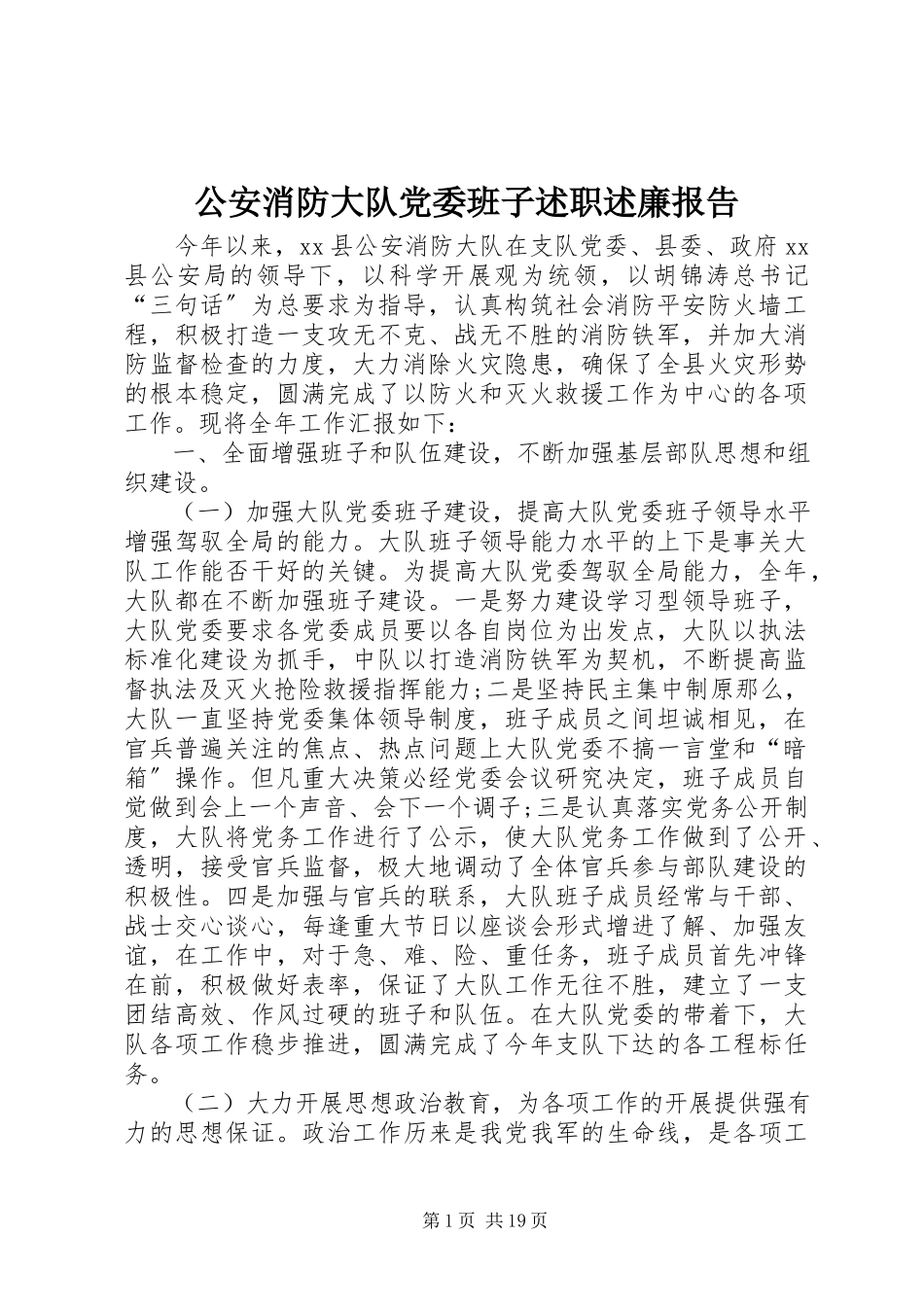 2023年公安消防大队党委班子述职述廉报告.docx_第1页