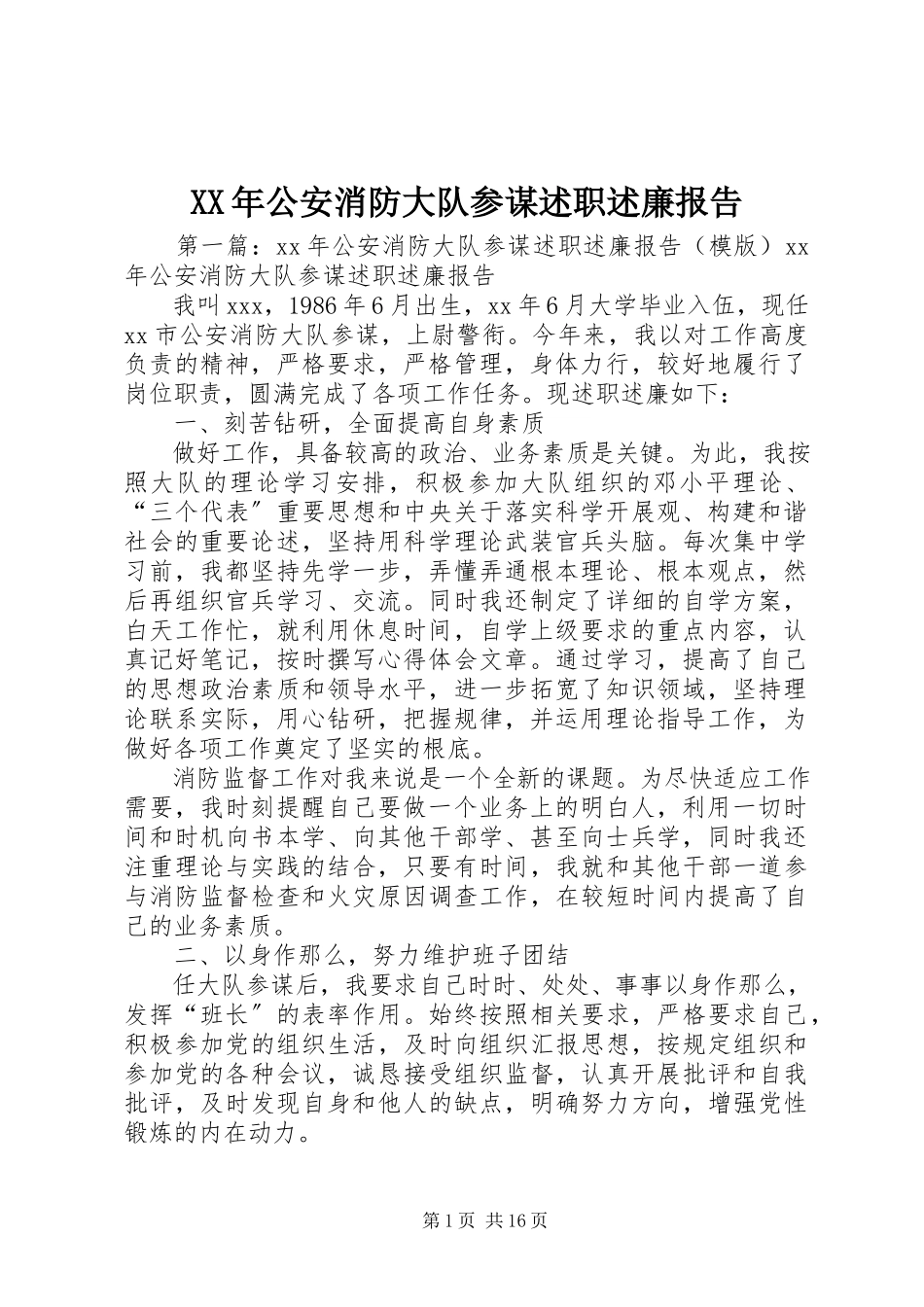 2023年公安消防大队参谋述职述廉报告.docx_第1页