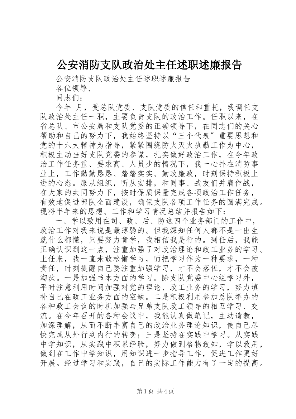 2023年公安消防支队政治处主任述职述廉报告.docx_第1页