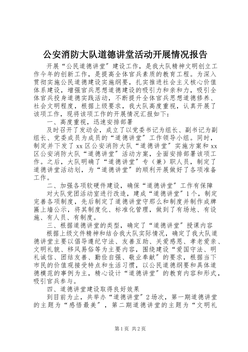 2023年公安消防大队道德讲堂活动开展情况报告.docx_第1页
