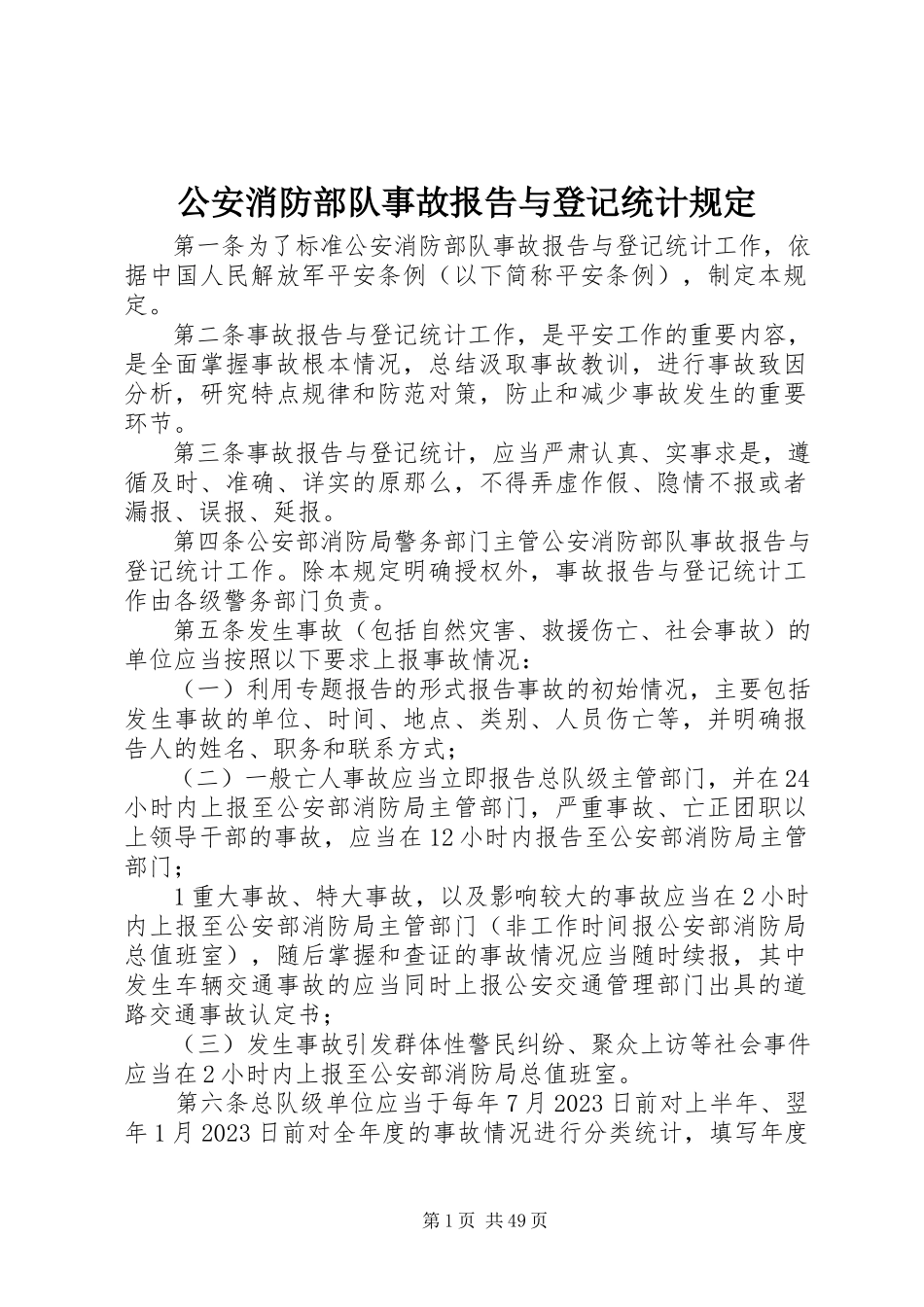 2023年公安消防部队事故报告与登记统计规定.docx_第1页