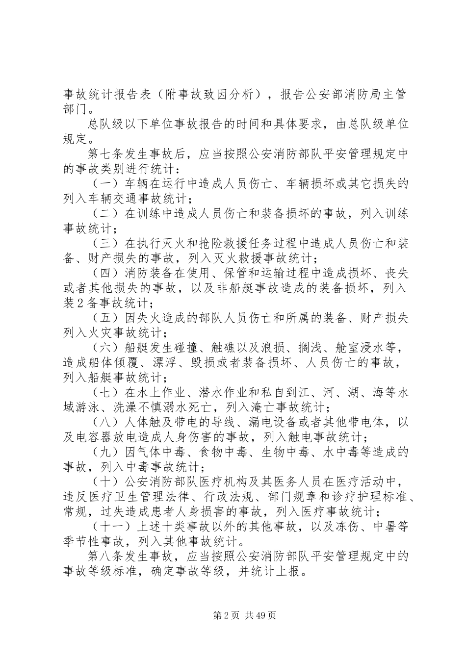 2023年公安消防部队事故报告与登记统计规定.docx_第2页