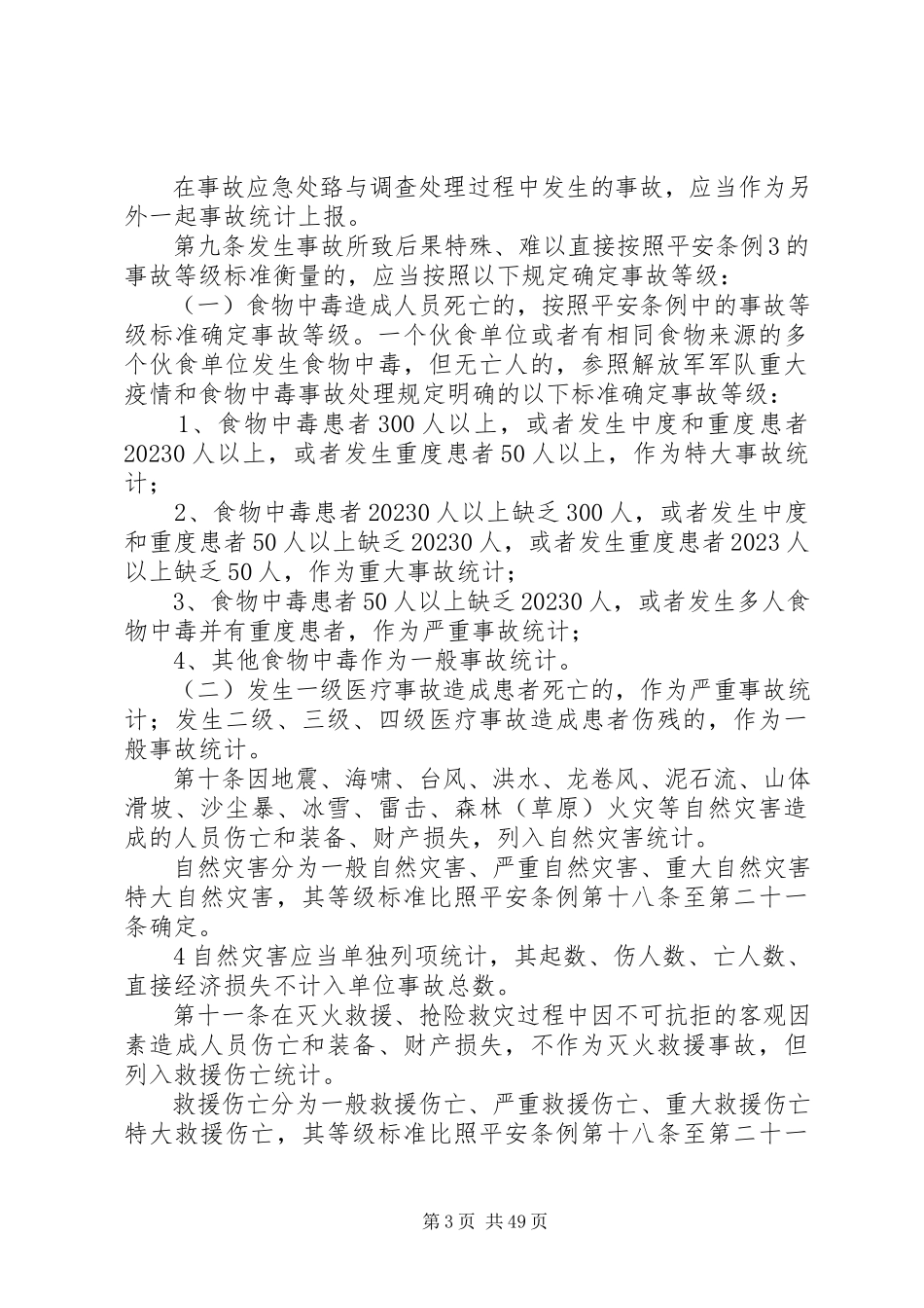 2023年公安消防部队事故报告与登记统计规定.docx_第3页