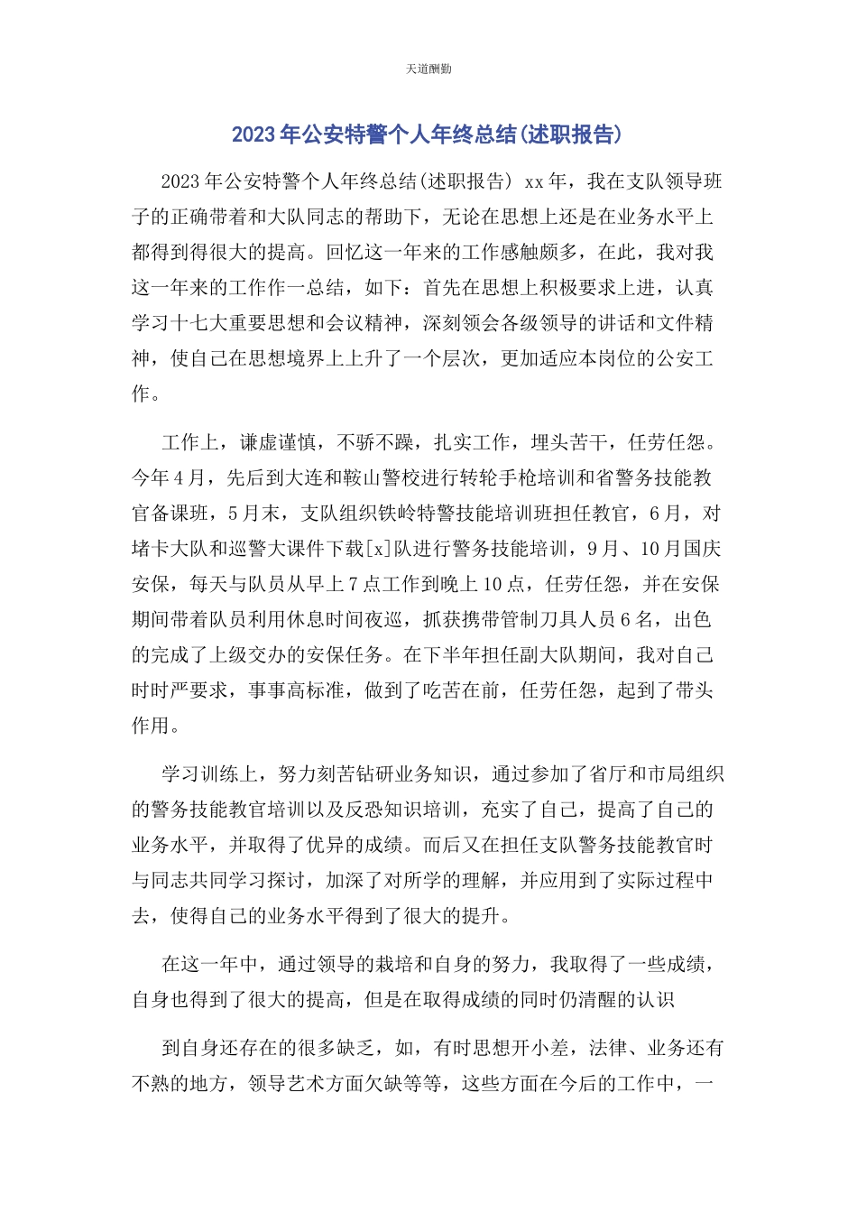 2023年公安特警个人终总结述职报告范文.docx_第1页