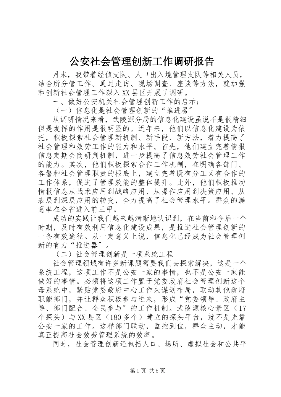 2023年公安社会管理创新工作调研报告.docx_第1页