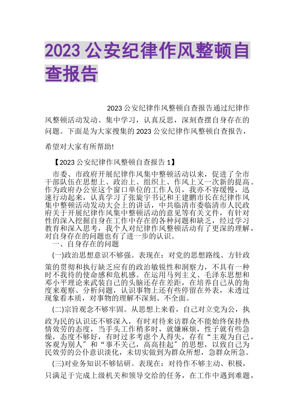 2023年公安纪律作风整顿自查报告2.doc_第1页