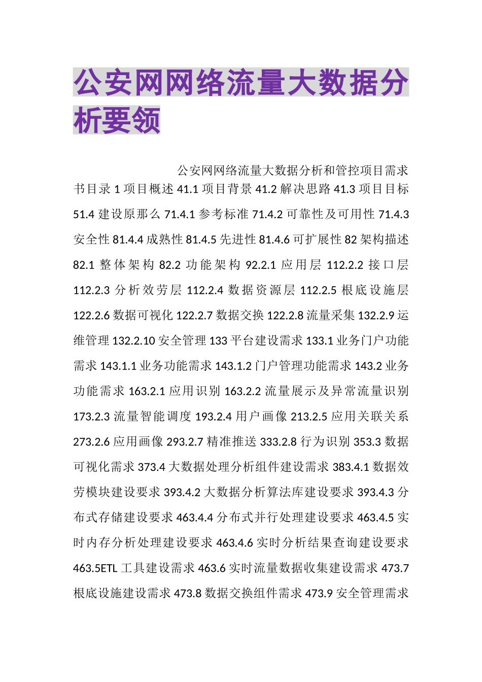 2023年公安网网络流量大数据分析要领.doc_第1页
