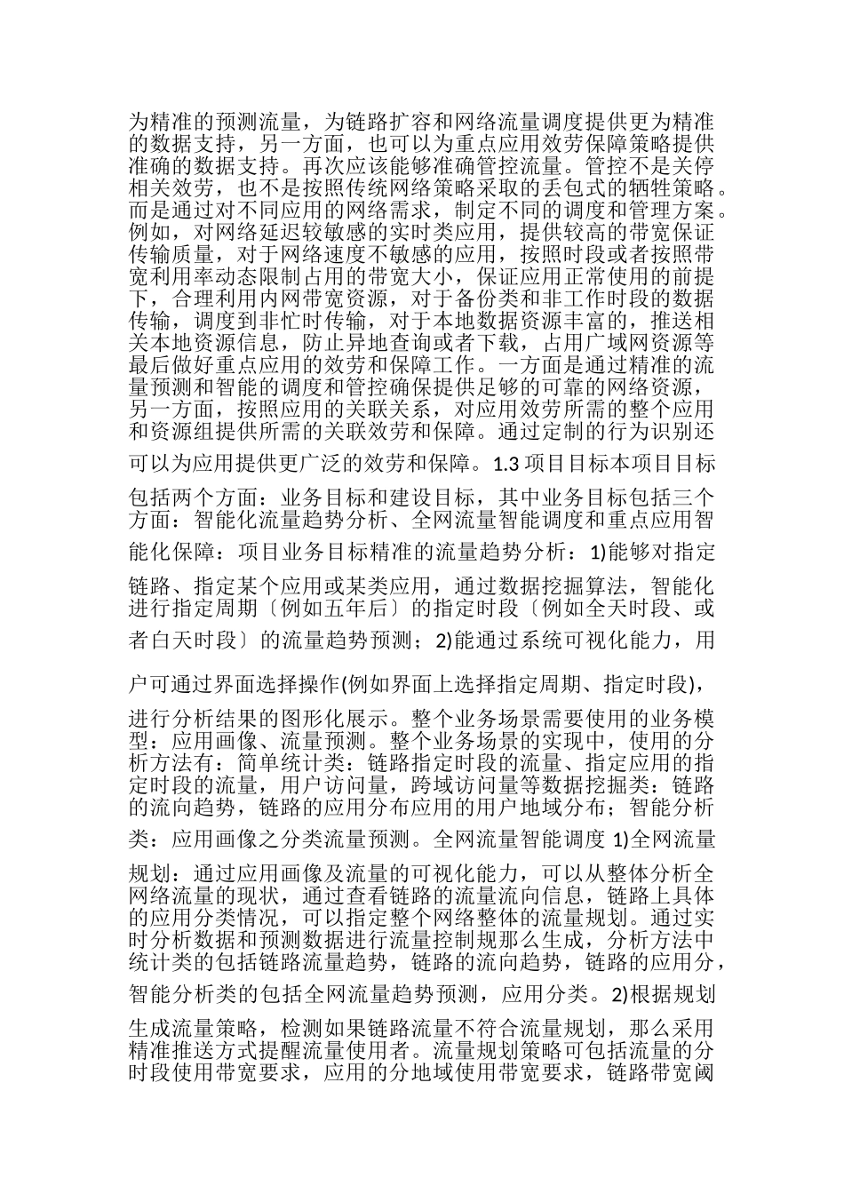 2023年公安网网络流量大数据分析要领.doc_第3页