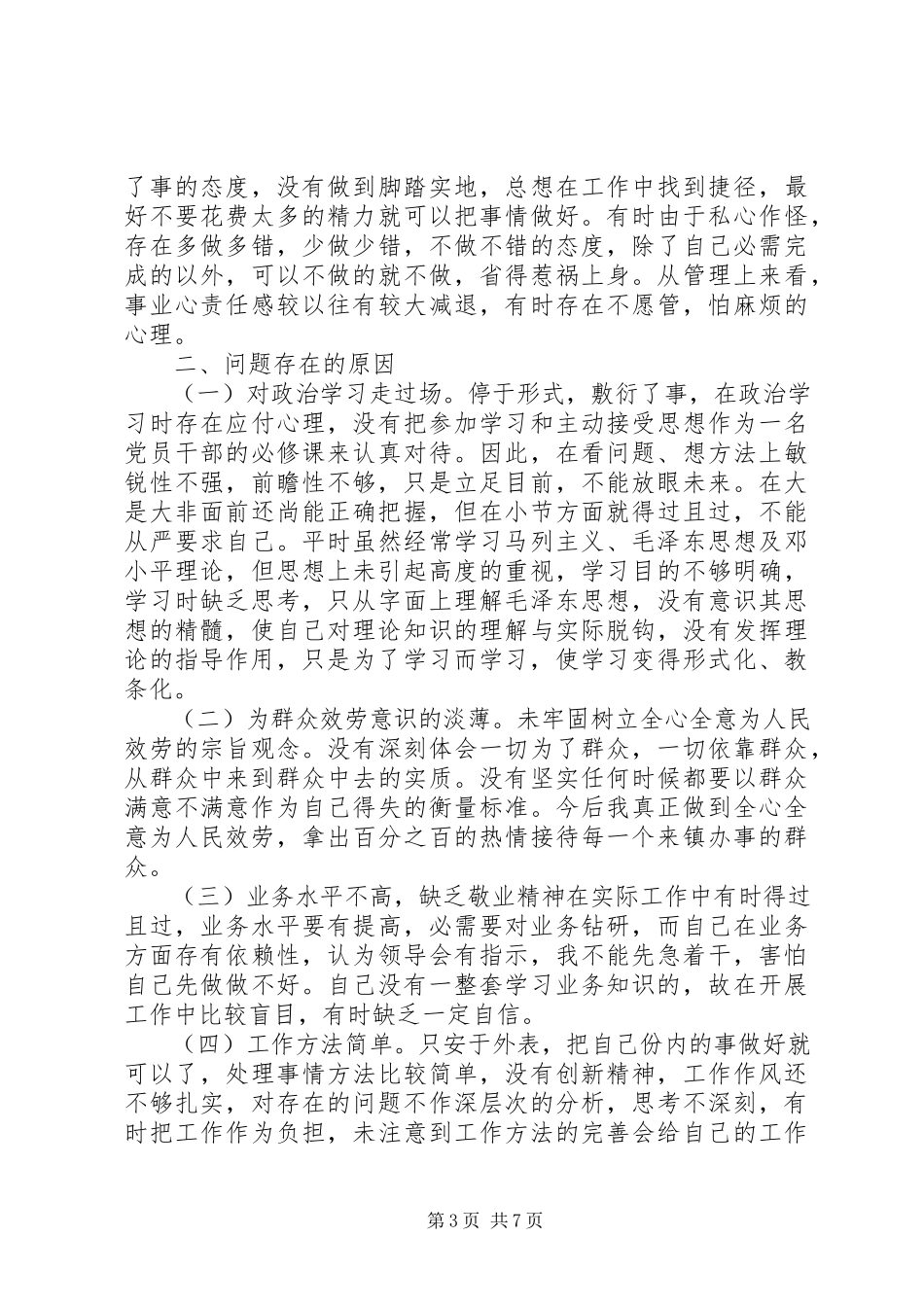 2023年公安自查自纠报告3篇.docx_第3页