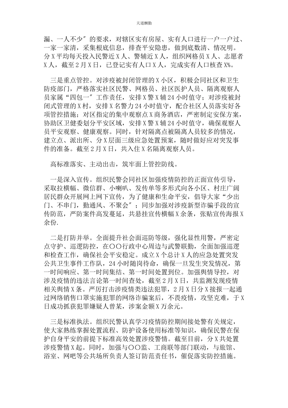 2023年公安部门新冠肺炎疫情防控工作总结报告范文.docx_第3页