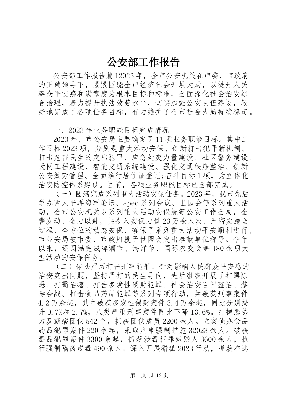 2023年公安部工作报告.docx_第1页