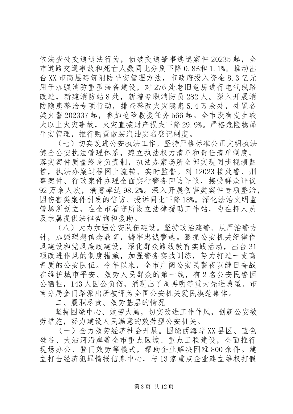 2023年公安部工作报告.docx_第3页