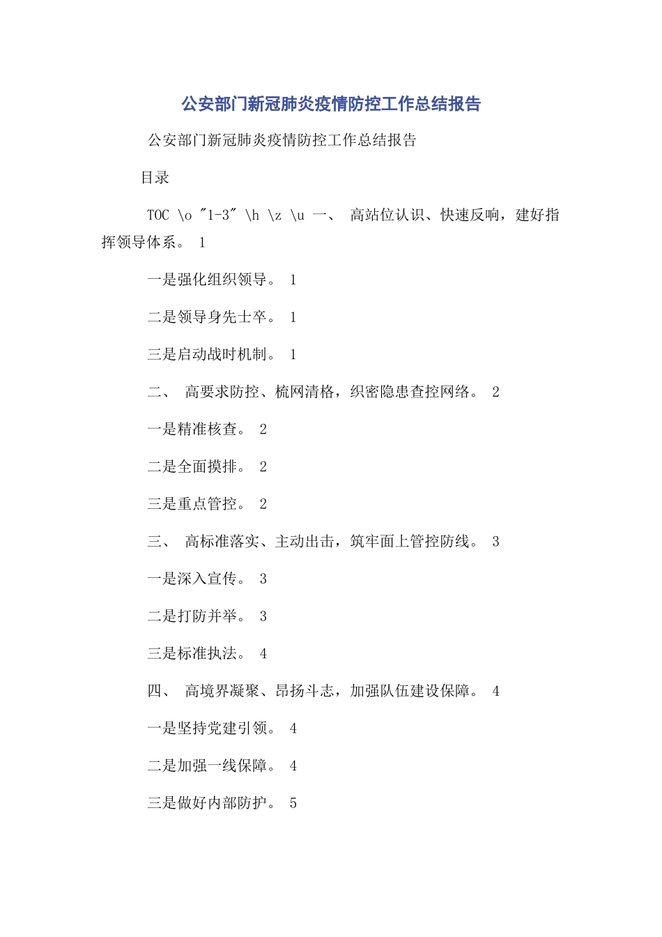 2023年公安部门新冠肺炎疫情防控工作总结报告.docx_第1页