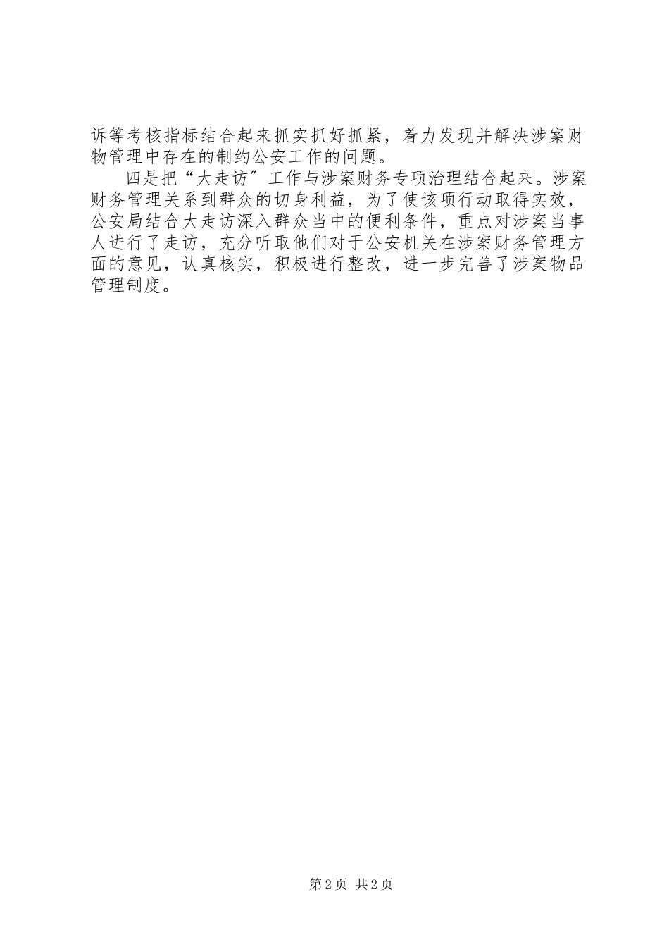 2023年公安部门涉案财物管理整治报告.docx_第2页