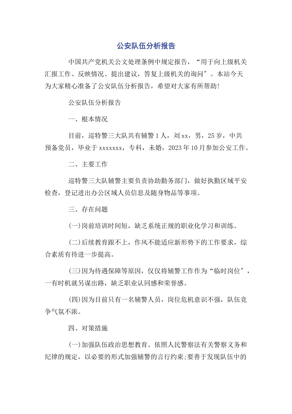 2023年公安队伍分析报告.docx_第1页