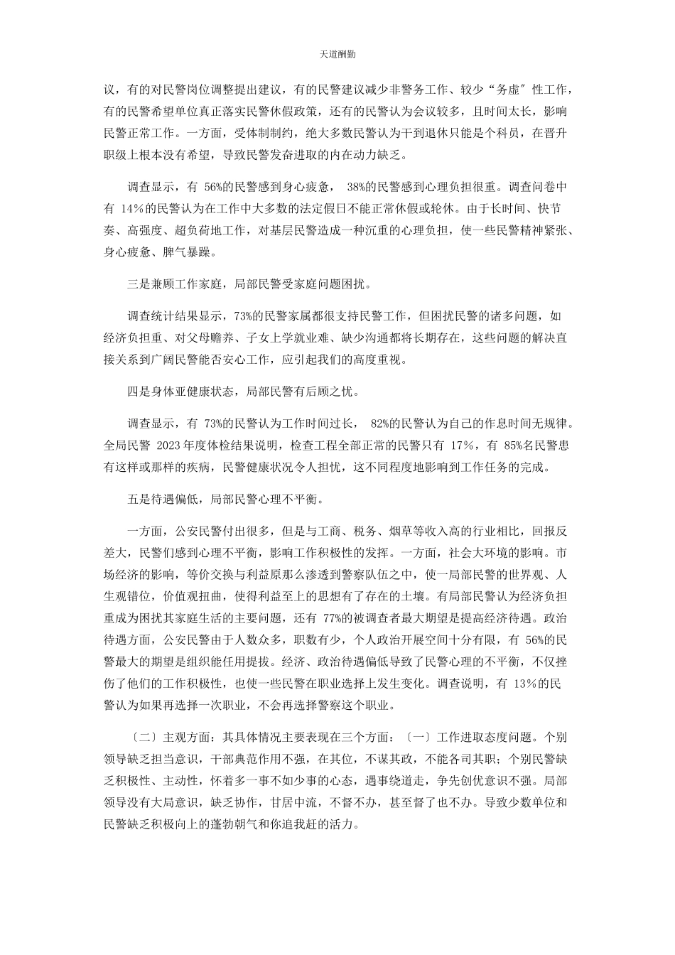 2023年公安队伍思想状况与民警心理健康调查分析研判报告范文.docx_第3页