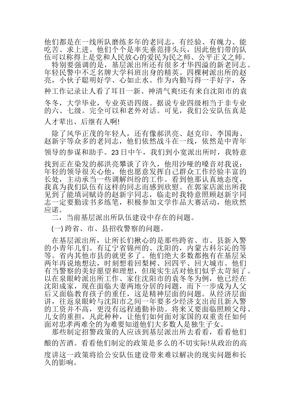 2023年公安队伍建设调研报告.doc_第2页