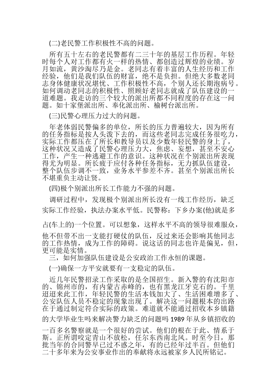 2023年公安队伍建设调研报告.doc_第3页