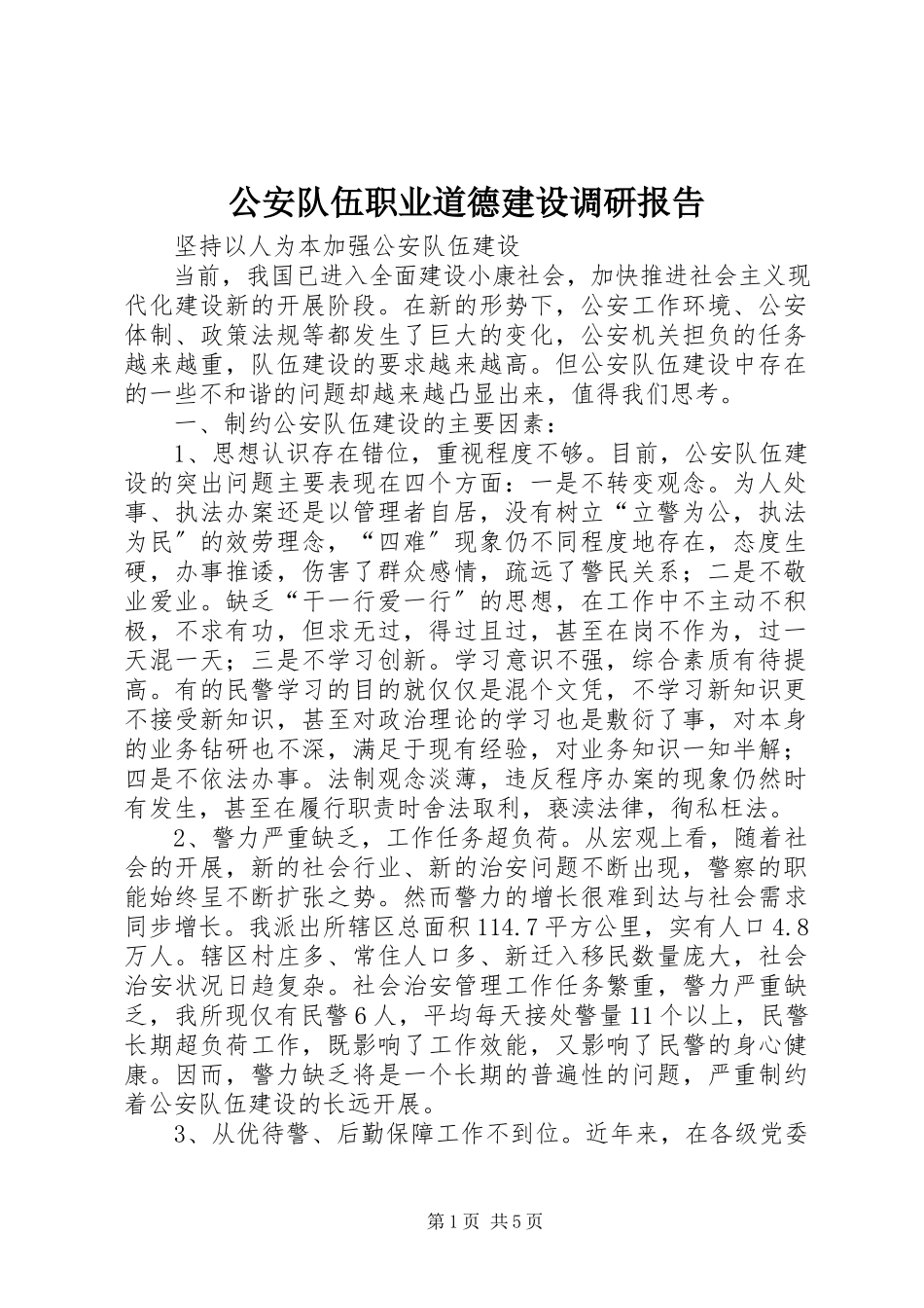 2023年公安队伍职业道德建设调研报告.docx_第1页