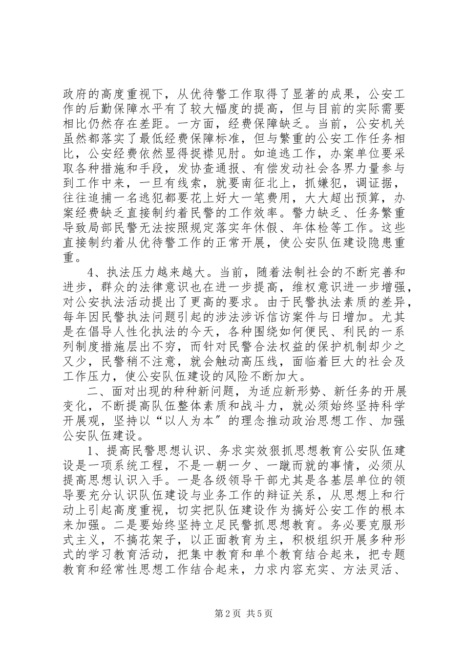 2023年公安队伍职业道德建设调研报告.docx_第2页