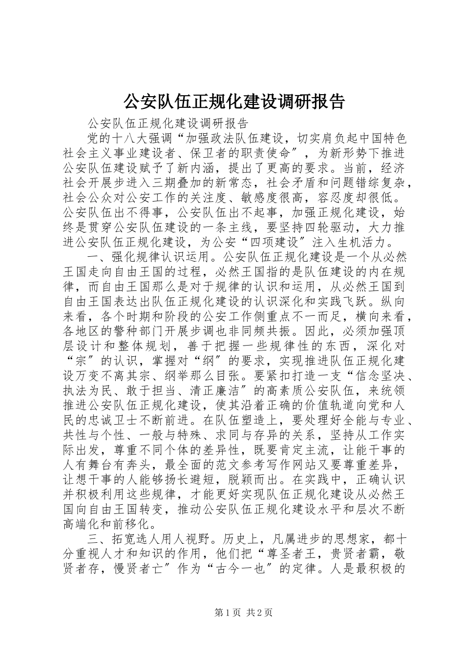 2023年公安队伍正规化建设调研报告.docx_第1页
