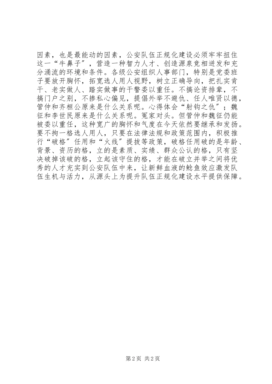 2023年公安队伍正规化建设调研报告.docx_第2页