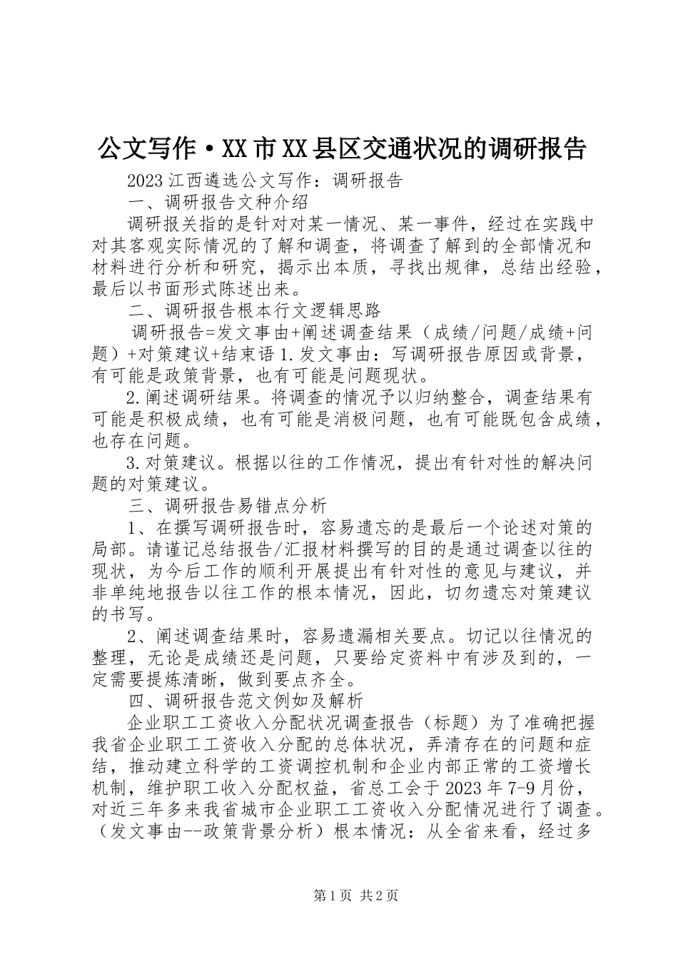 2023年公文写作·XX市XX县区交通状况的调研报告.docx_第1页