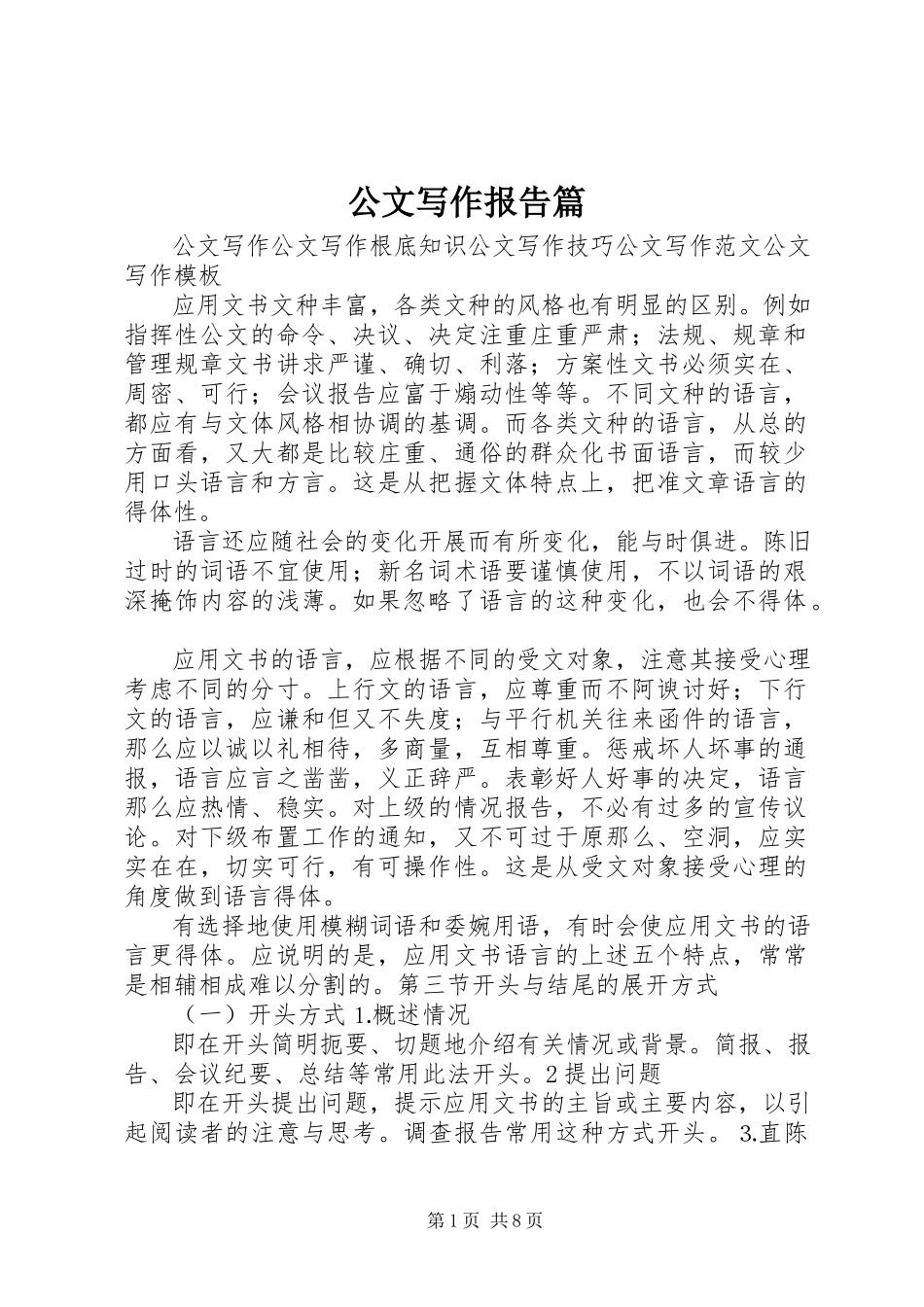 2023年公文写作报告篇.docx_第1页