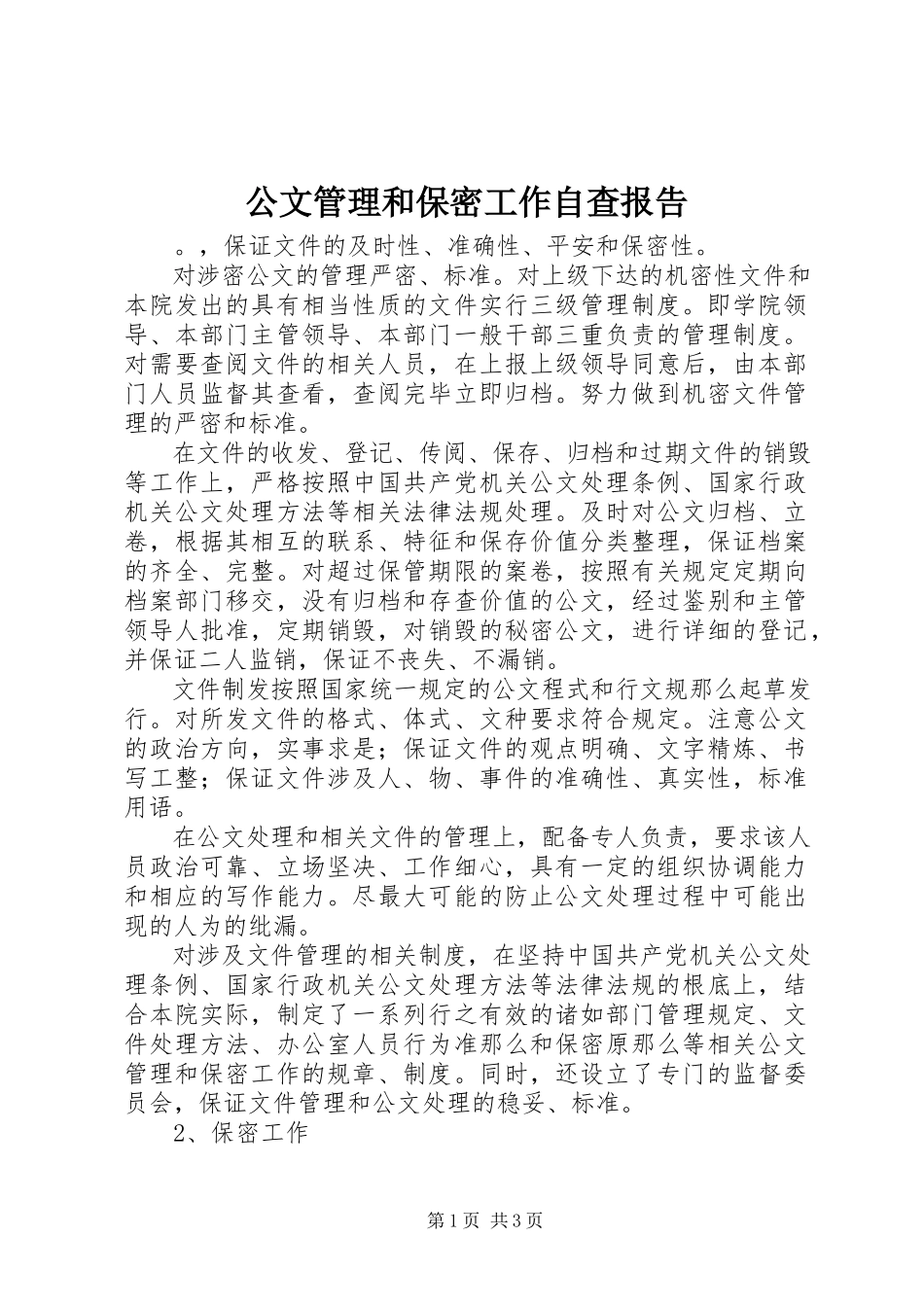 2023年公文管理和保密工作自查报告.docx_第1页