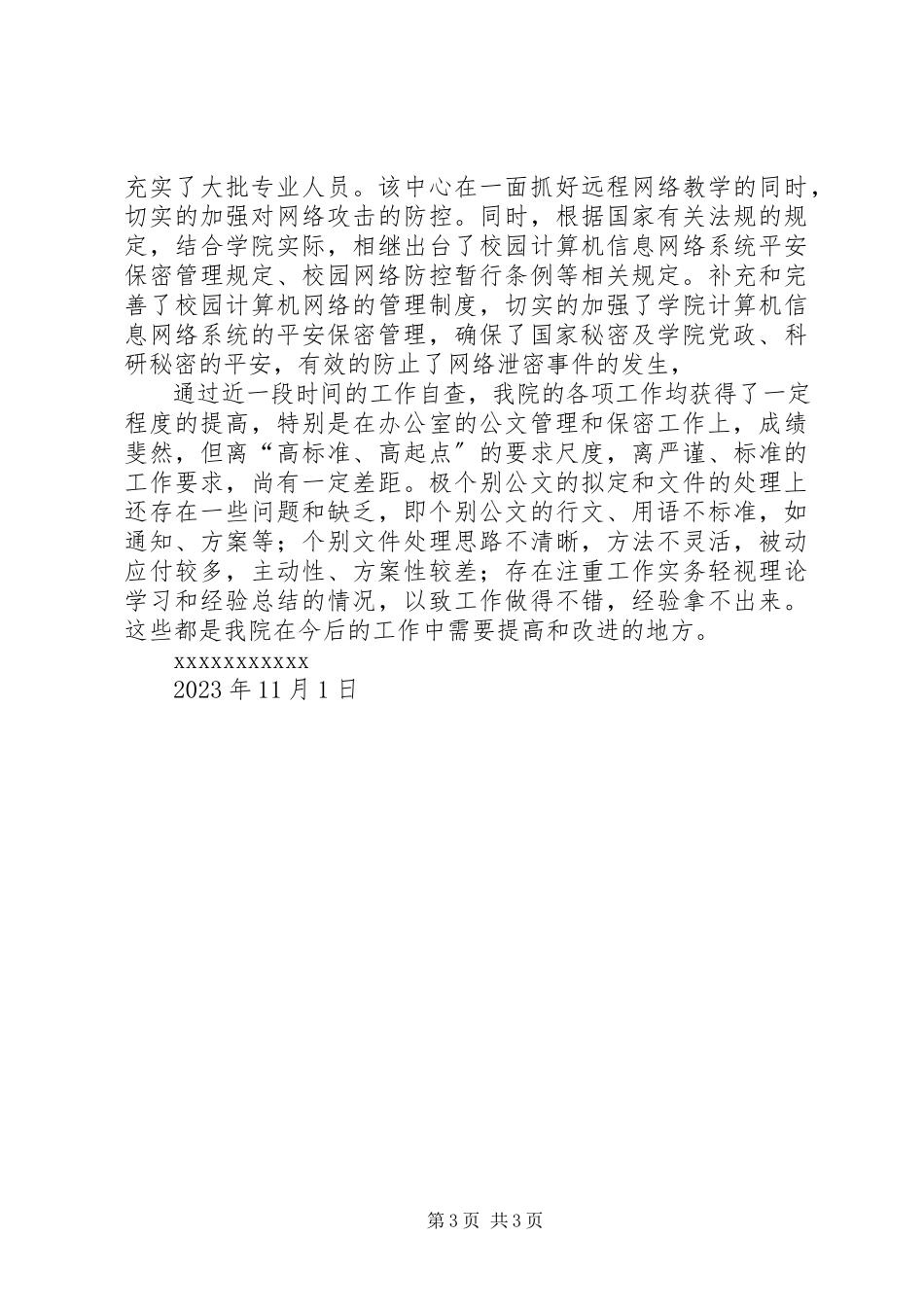 2023年公文管理和保密工作自查报告.docx_第3页