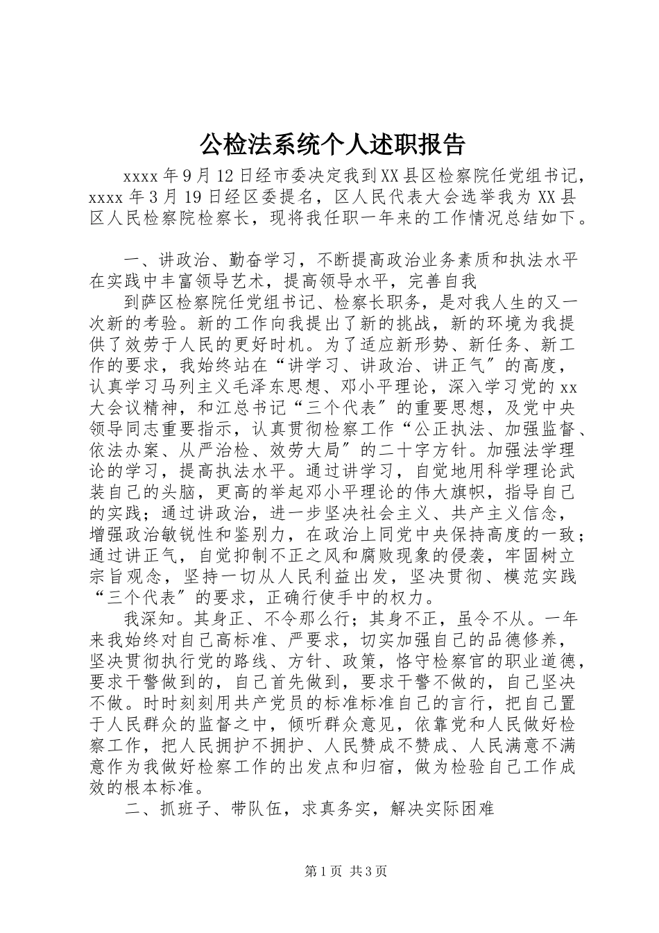 2023年公检法系统个人述职报告.docx_第1页