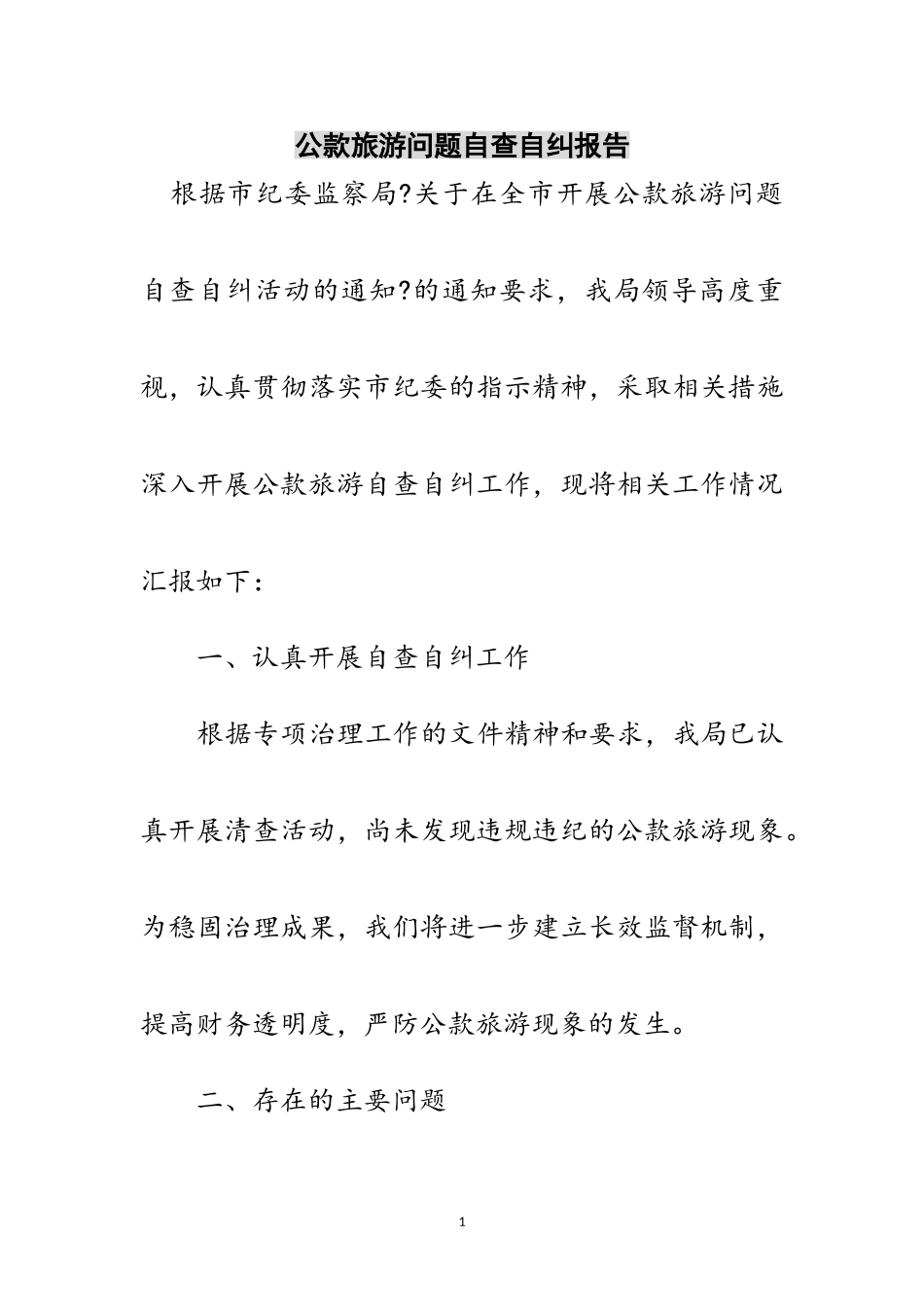 2023年公款旅游问题自查自纠报告范文.doc_第1页